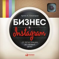 Артём Сенаторов - Бизнес в Instagram: От регистрации до первых денег