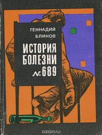 Геннадий Блинов - История болезни №689