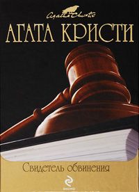 Агата Кристи - Свидетель обвинения