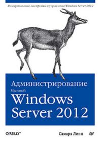 Самара Линн - Администрирование Microdoft Windows Server 2012