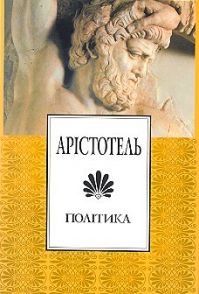 Аристотель - Политика