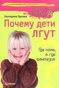Екатерина Орлова - Почему дети лгут