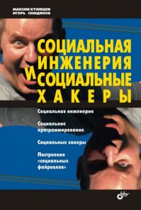 Максим Кузнецов - Социальная инженерия и социальные хакеры