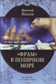 Нансен Фритьоф - «Фрам» в полярном море
