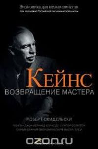 Роберт Скидельски - Кейнс. Возвращение Мастера