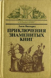 Джон Винтерих - Приключения знаменитых книг