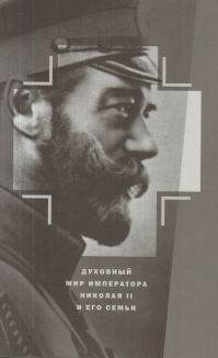Константин Капков - Духовный мир Императора Николая II и его семьи