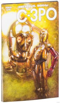 Робинсон Харрис - C-3PO. Фантомная конечность