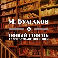 Михаил Булгаков - Новый способ распространения книг
