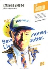 Сэм Уолтон - Как я создал Wal-Mart