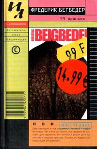Фредерик Бегбедер - 99 франков