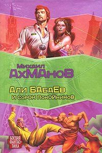 Михаил Ахманов - Али Бабаев и сорок покойников