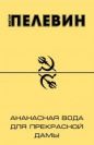 Виктор Пелевин - Ананасная вода для прекрасной дамы