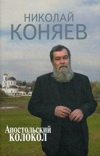 Николай Коняев - Апостольский колокол