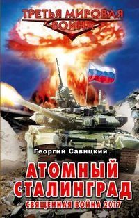 Георгий Савицкий - Атомный Сталинград. Священная война 2017