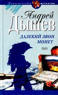 Андрей Дышев - Далекий звон монет