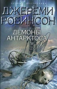 Джереми Робинсон - Демоны Антарктоса