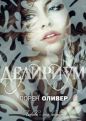 Лорен Оливер - Делириум