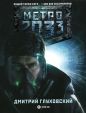 Дмитрий Глуховский - Метро 2033