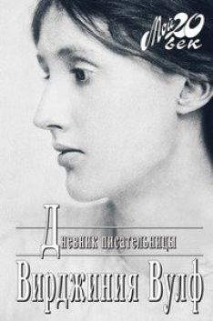 Вирджиния Вулф - Дневник писательницы