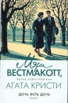 Агата Кристи - Дочь есть дочь