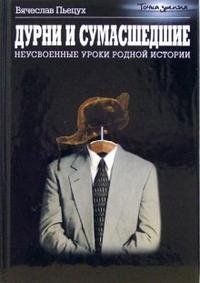 Вячеслав Пьецух - Дурни и сумасшедшие. Неусвоенные уроки родной истории
