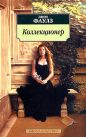 Джон Фаулз - Коллекционер