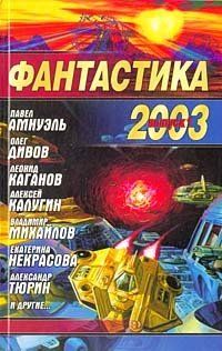 Николай Науменко - Фантастика 2003. Выпуск 1