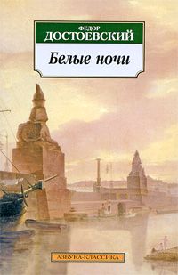 Фёдор Достоевский - Белые ночи