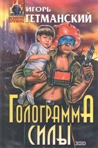 Игорь Гетманский - Голограмма силы