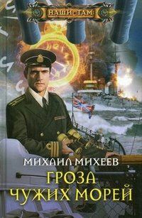 Михаил Александрович Михеев - Гроза чужих морей