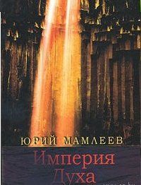 Юрий Мамлеев - Империя Духа