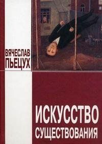 Вячеслав Пьецух - Искусство существования