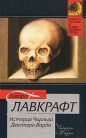 Говард Филлипс Лавкрафт - История Чарльза Декстера Варда
