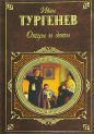 Иван Тургенев - Отцы и дети
