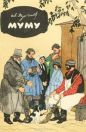 Иван Тургенев - Муму
