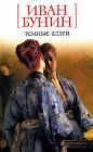 Иван Бунин - Темные аллеи