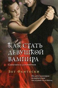 Бет Фантаски - Как стать девушкой вампира