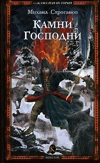 Михаил Строганов - Камни Господни