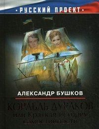 Александр Бушков - Корабль дураков, или Краткая история самостийности