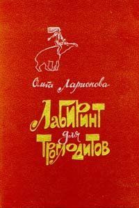 Ольга Ларионова - Лабиринт для троглодитов