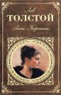 Лев Толстой - Анна Каренина