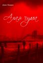 Джек Лондон - Алая чума