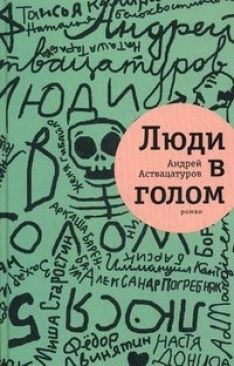 Андрей Аствацатуров - Люди в голом