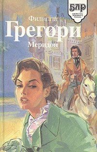 Филиппа Грегори - Меридон
