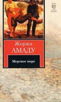 Жоржи Амаду - Мертвое море