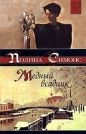 Полина Симонс - Медный всадник