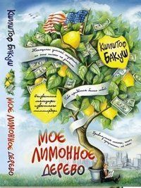 Ксения Букша - Мое лимонное дерево