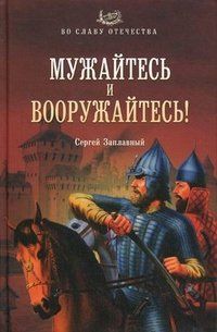 Сергей Заплавный - Мужайтесь и вооружайтесь!