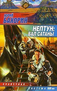 Юрий Бахорин - Нептун: Бал Сатаны